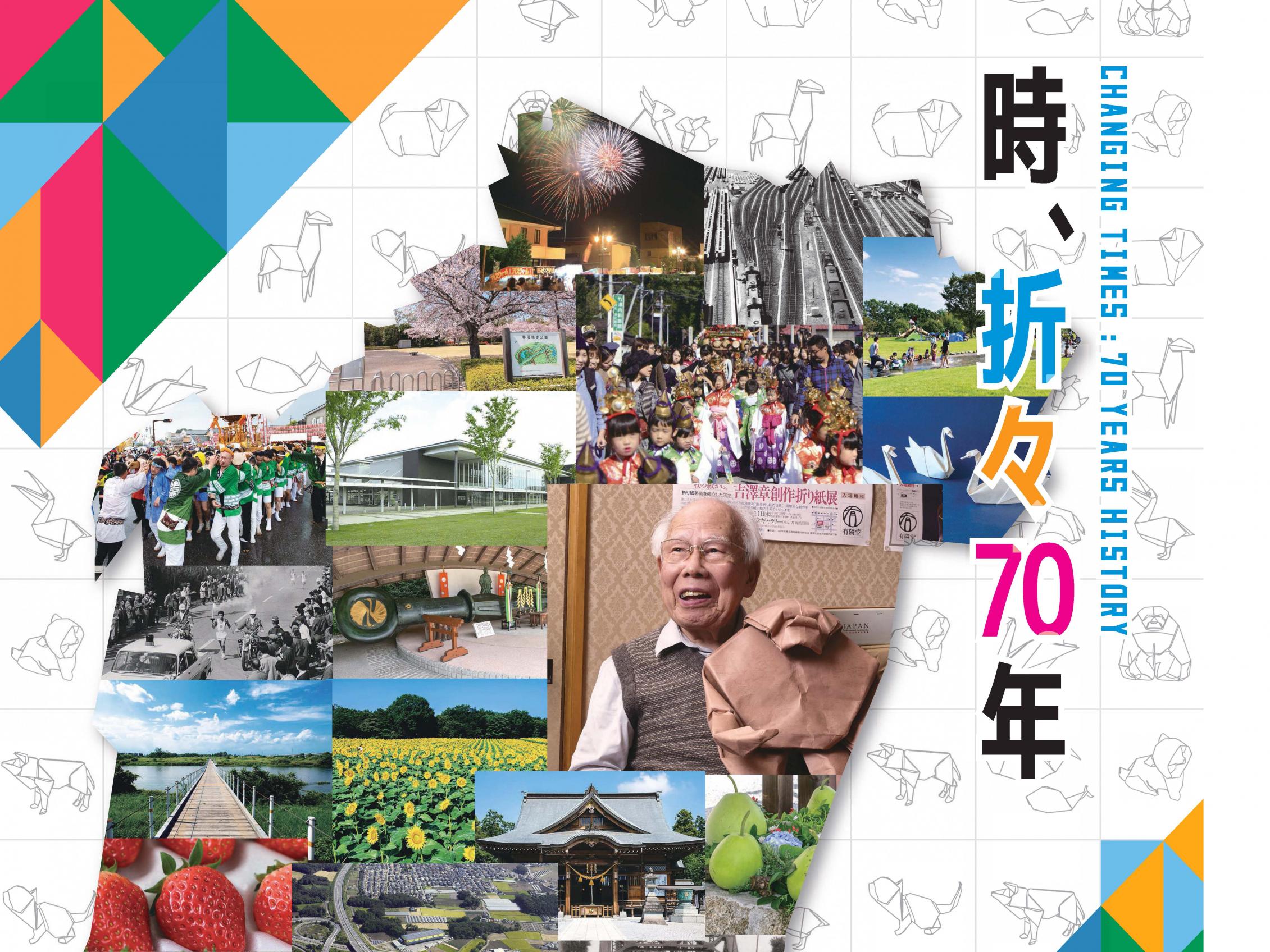 上三川町町政70周年ポスター
