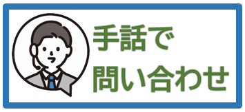 上三川町手話コールセンター