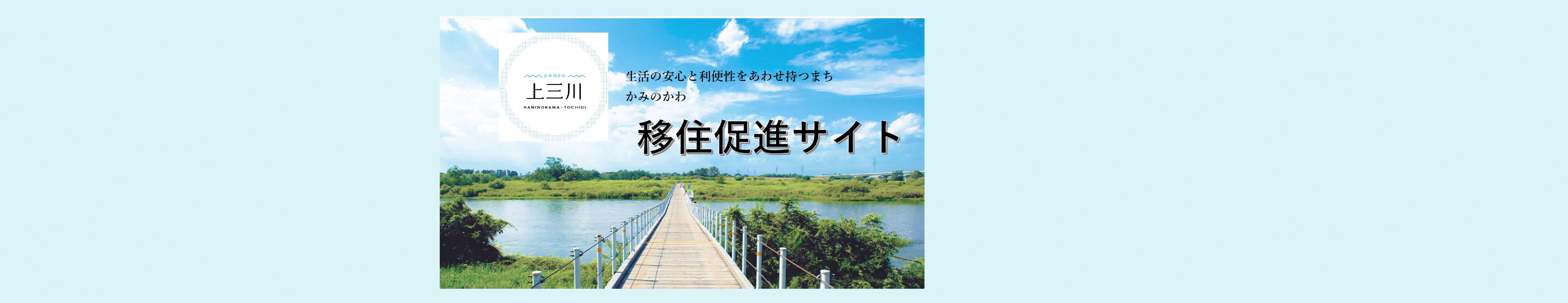 上三川町移住促進サイト