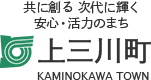 共に創る 次代に輝く 安心・活力のまち 上三川町