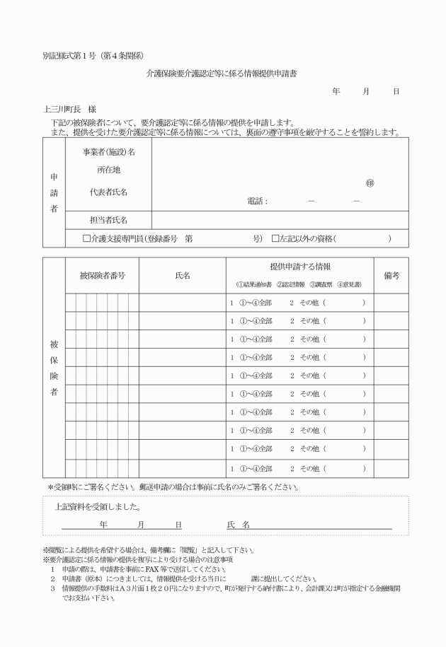 上三川町介護保険要介護認定等に係る情報提供取扱要綱