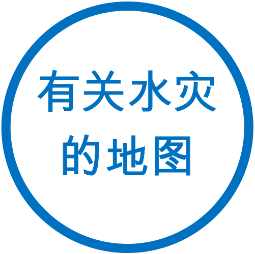 水灾相关地图