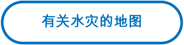 水灾相关地图